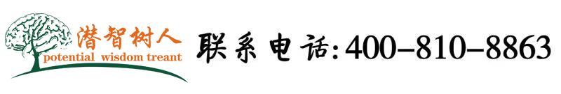 大鸡巴操你好棒北京潜智树人教育咨询有限公司